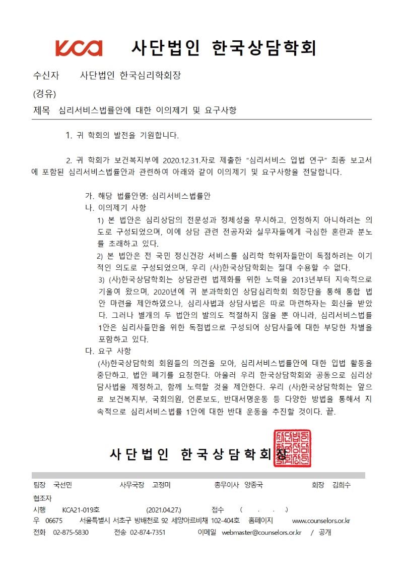 심리서비스법률안에 대한 이의제기 및 요구사항(한국심리학회)001.jpg
