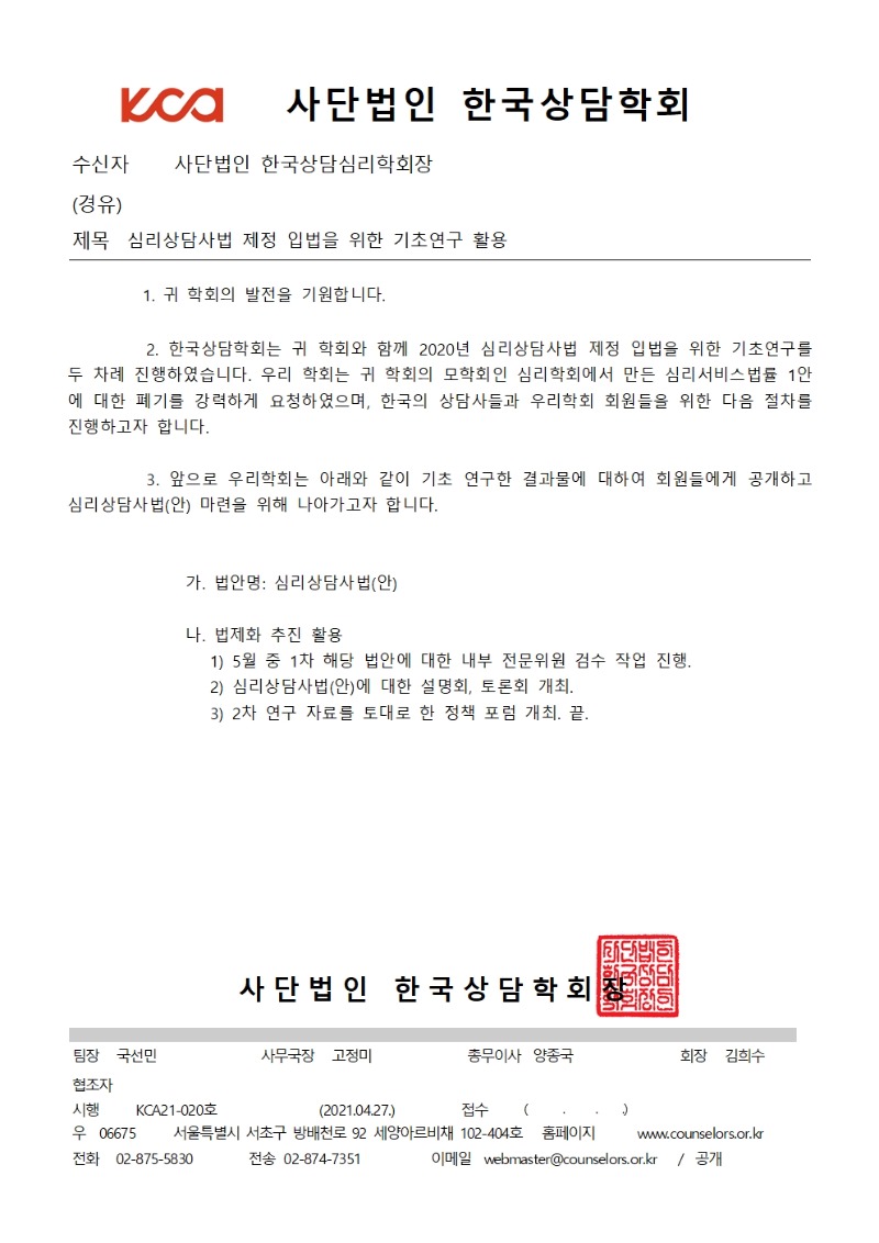 심리상담사법 제정 입법을 위한 기초연구 활용(한국상담심리학회)001.jpg