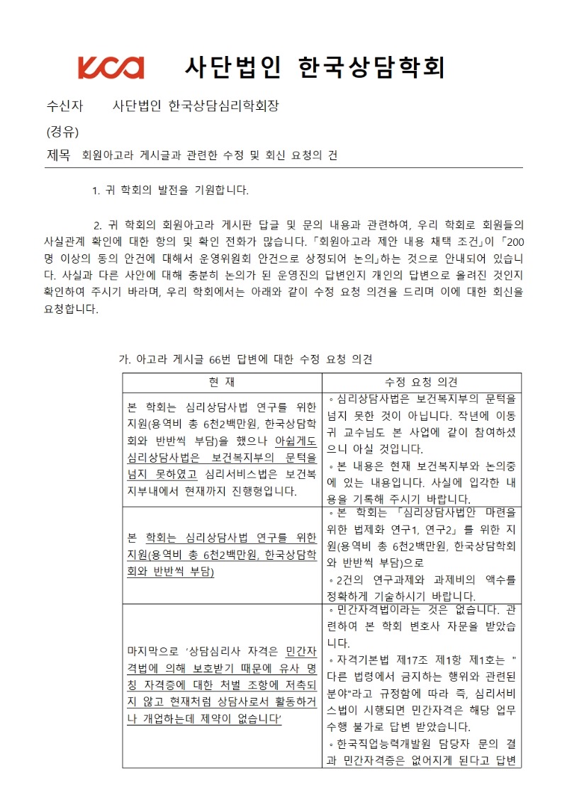 아고라 게시글 관련 수정 및 회신 요청(한국상담심리학회)001.jpg