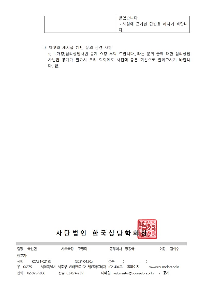 아고라 게시글 관련 수정 및 회신 요청(한국상담심리학회)002.jpg