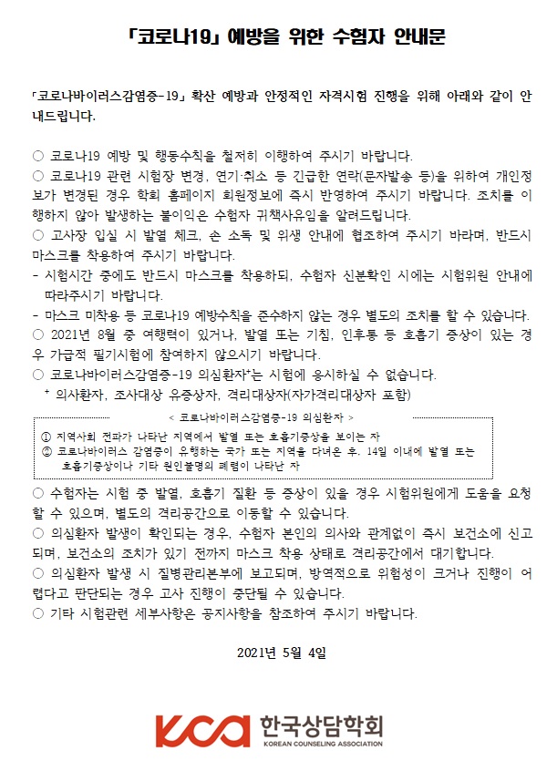 코로나19 예방을 위한 수험자 안내문.jpg