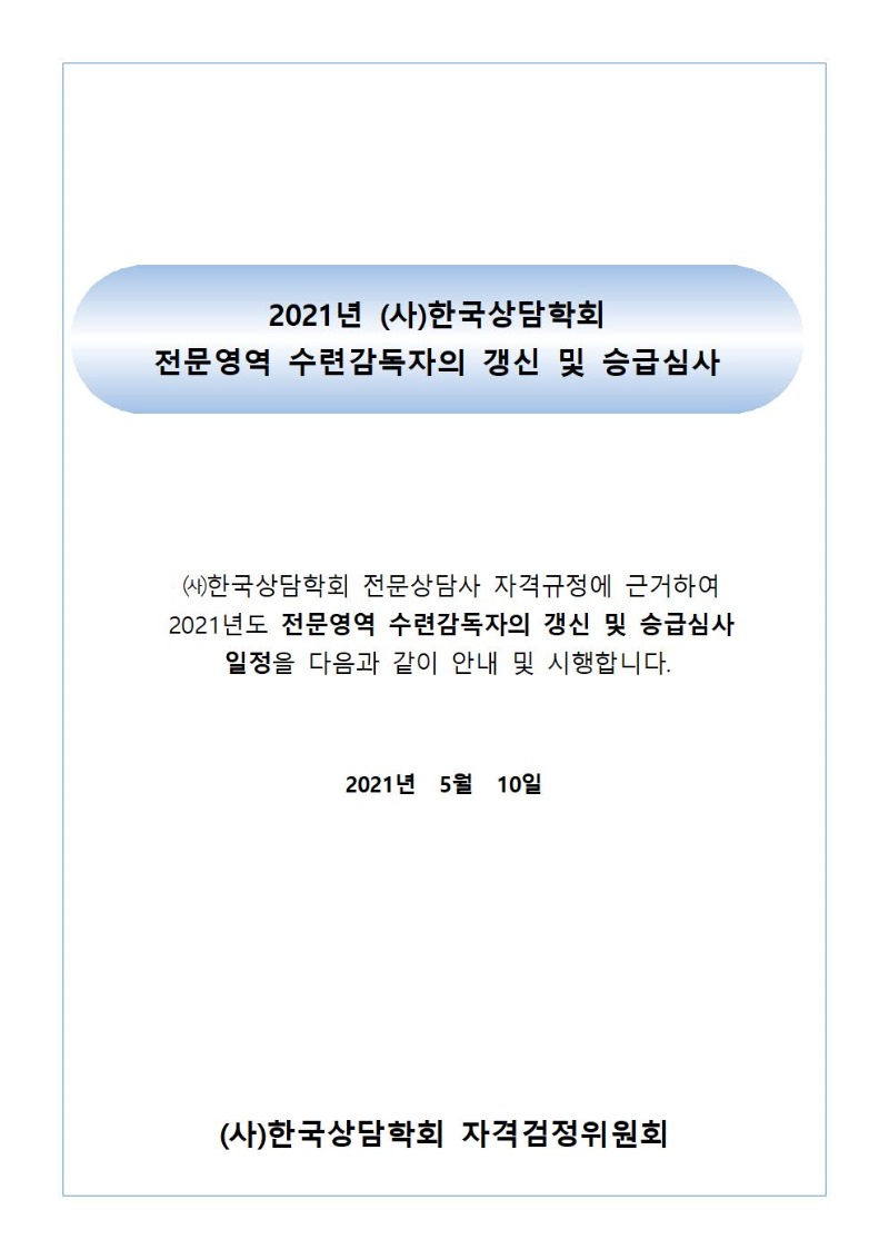 2021년 (사)한국상담학회 전문영역 수련감독자의 자격갱신 및 승급 시행공고_연락처 수정001.jpg