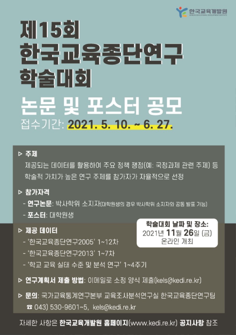 2. 제15회 한국교육종단연구 학술대회 논문 및 포스터 공모 홍보물.jpg