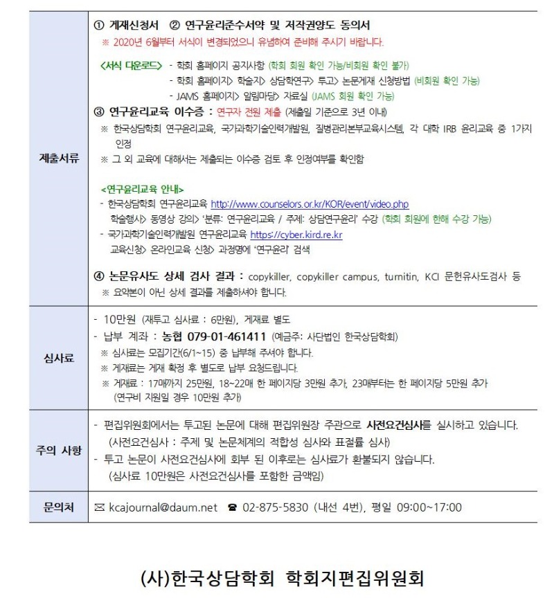 「상담학연구」 22권 4호 원고 모집 안내_2.jpg