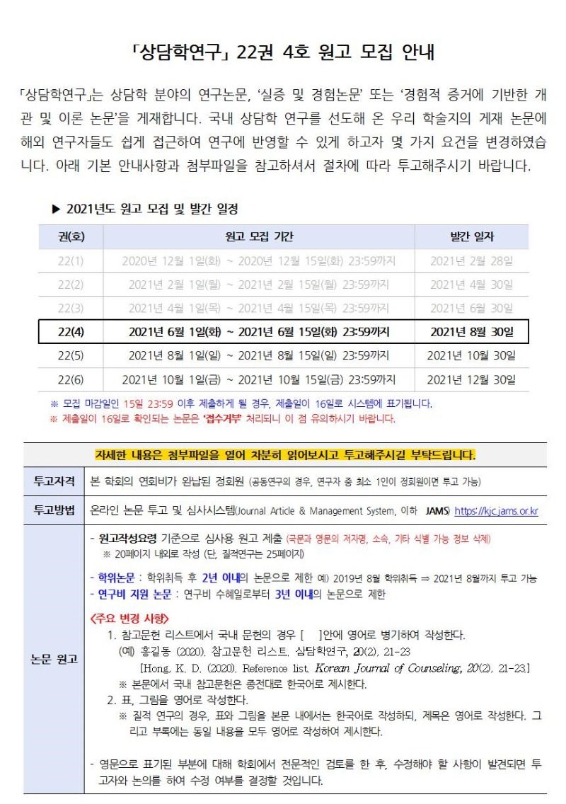 「상담학연구」 22권 4호 원고 모집 안내_1.jpg
