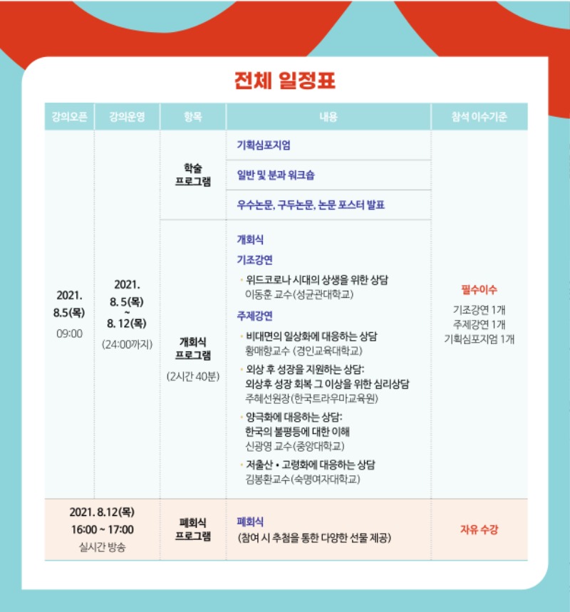 07. 210624_한국상담학회_2021 연차학술대회_일정표_01.jpg