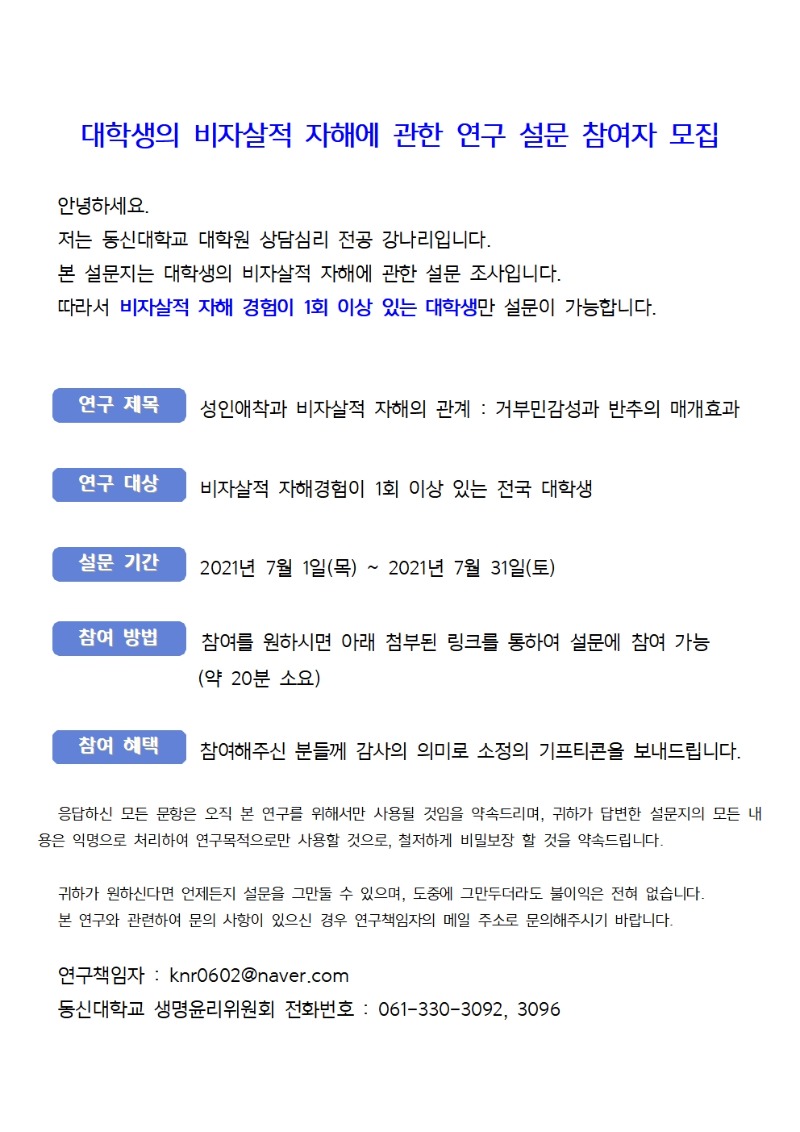 대학생의 비자살적 자해에 관한 연구 설문 참여자 모집001.jpg