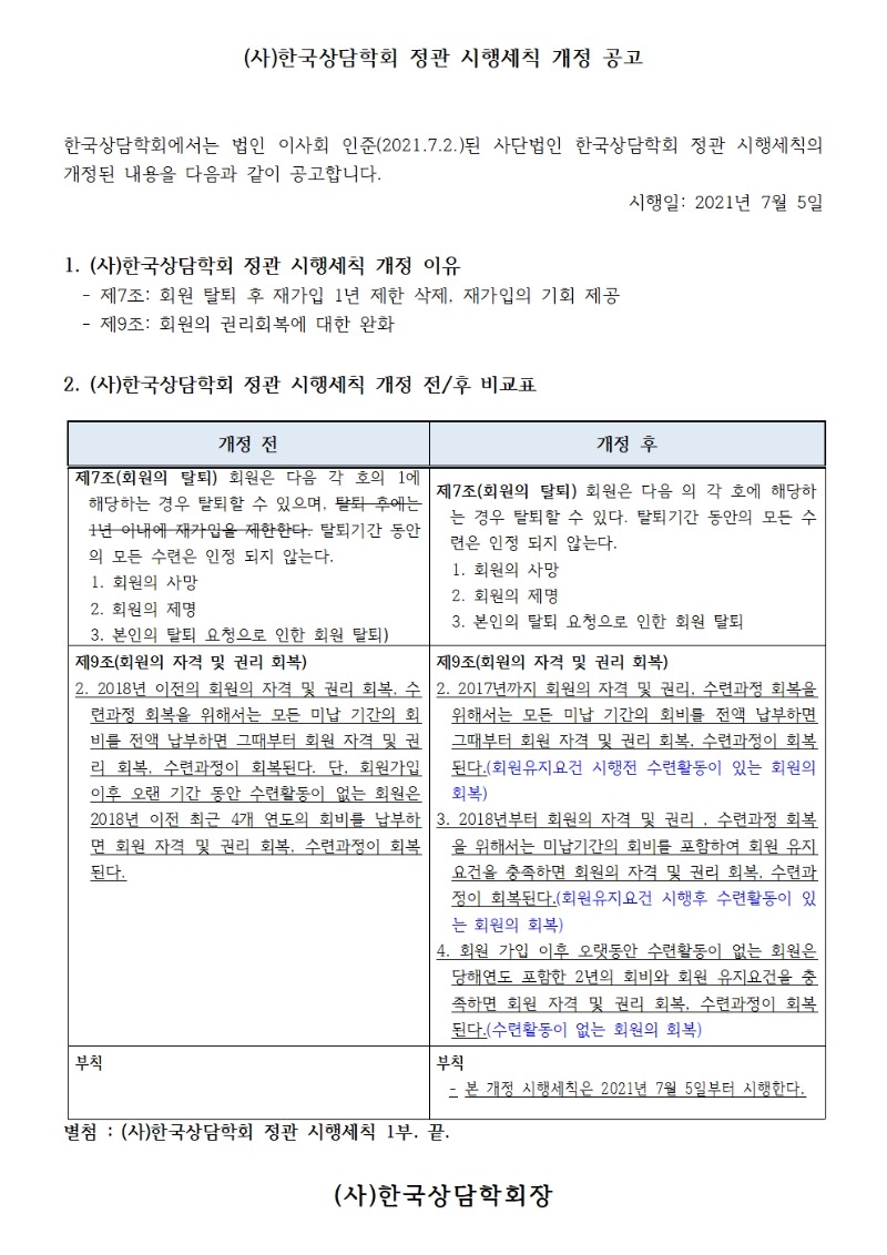 210705_한국상담학회정관시행세칙변경공고001.jpg