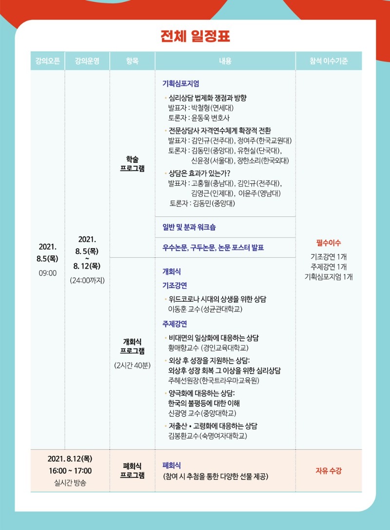 210714_한국상담학회_2021 연차학술대회_일정표포스터.jpg