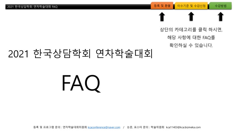 10. 2021년 연차학술대회 FAQ_페이지_1.jpg