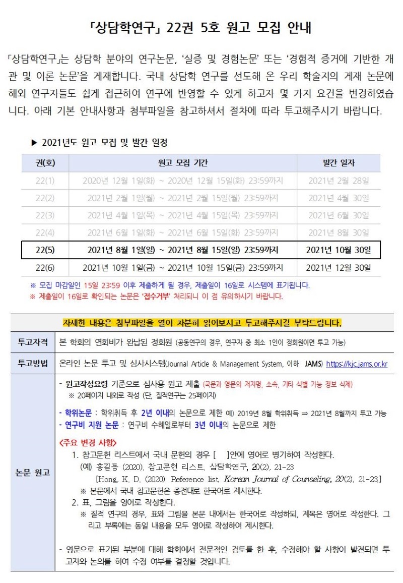 「상담학연구」 22권 5호 원고 모집 안내001.jpg