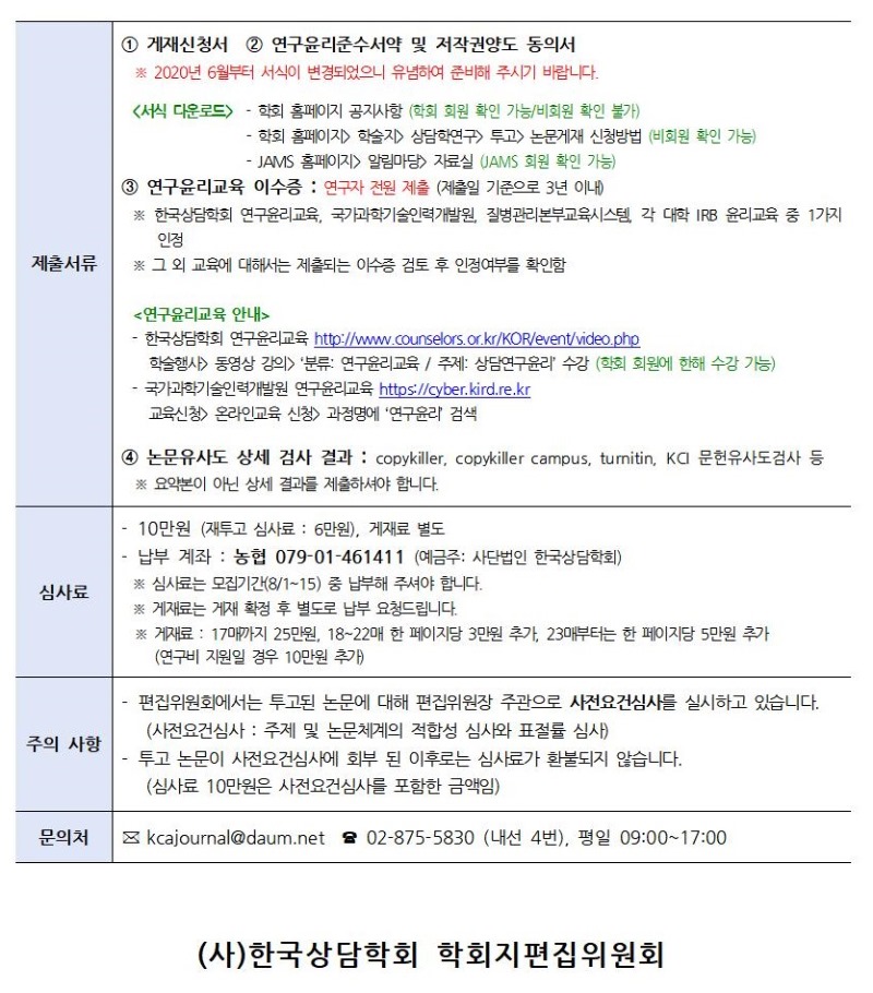 「상담학연구」 22권 5호 원고 모집 안내002.jpg