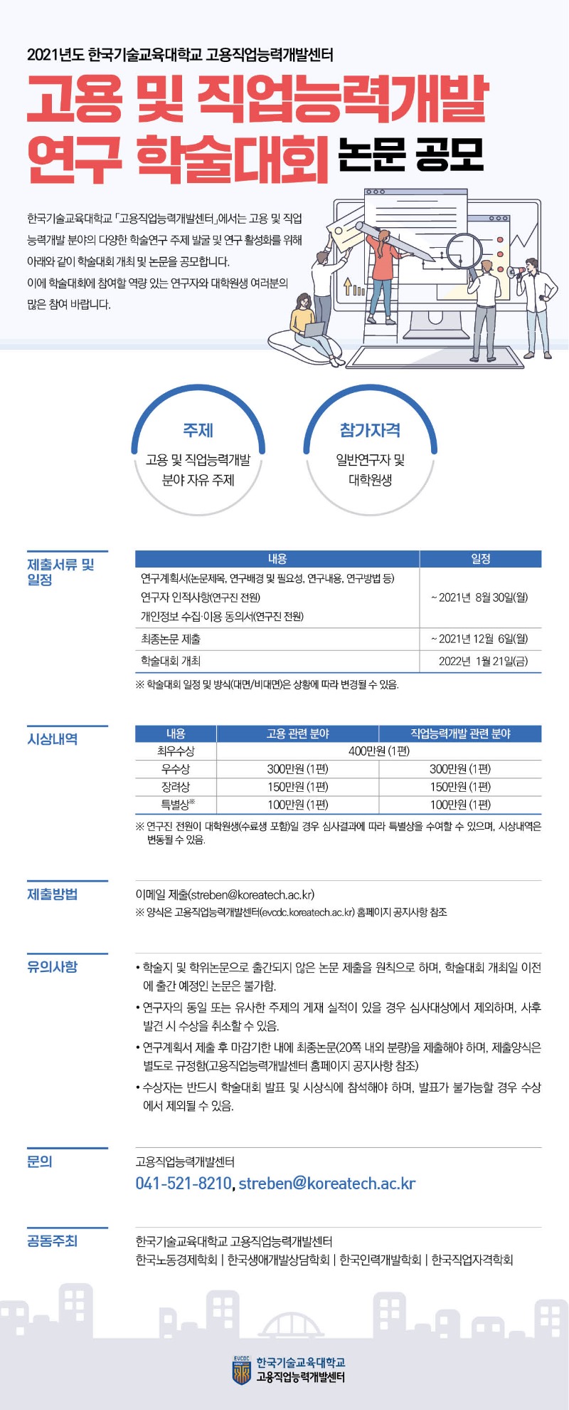 2. 고용 및 직업능력개발 연구 학술대회 논문 공모 포스터.jpg