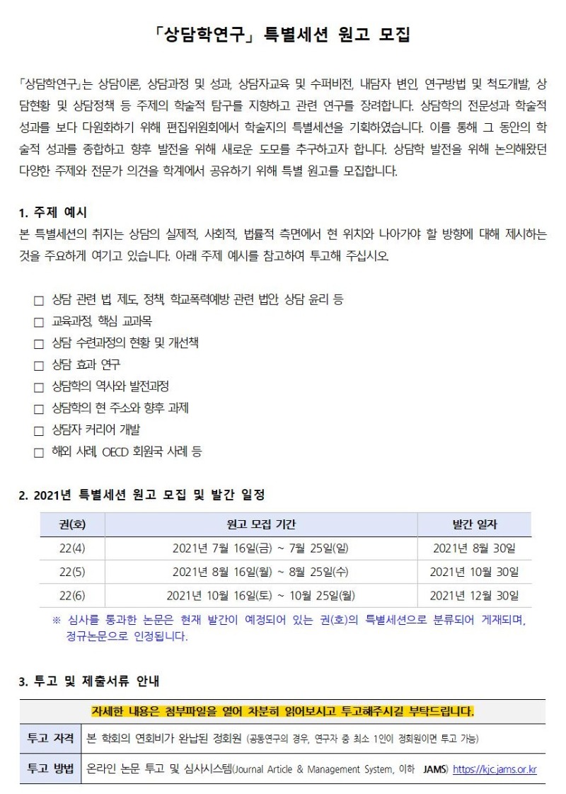 「상담학연구」 특별세션 원고 모집 안내(0730 수정)001.jpg