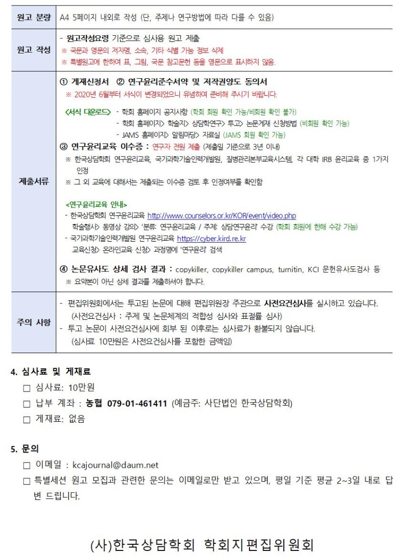 「상담학연구」 특별세션 원고 모집 안내(0730 수정)002.jpg