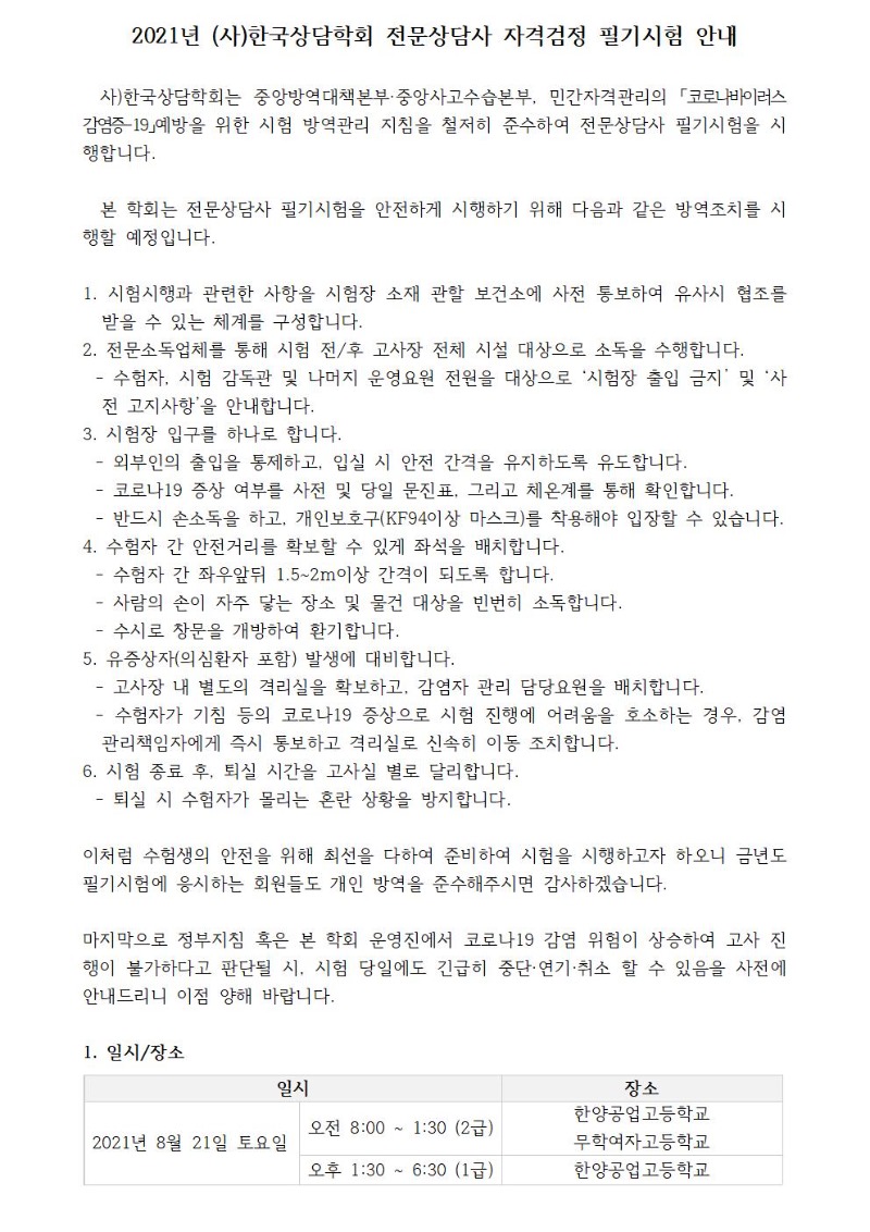 #2021년  전문상담사 필기시험 수험자 안내 및 수험표 출력 0810 -이미지추출001.jpg