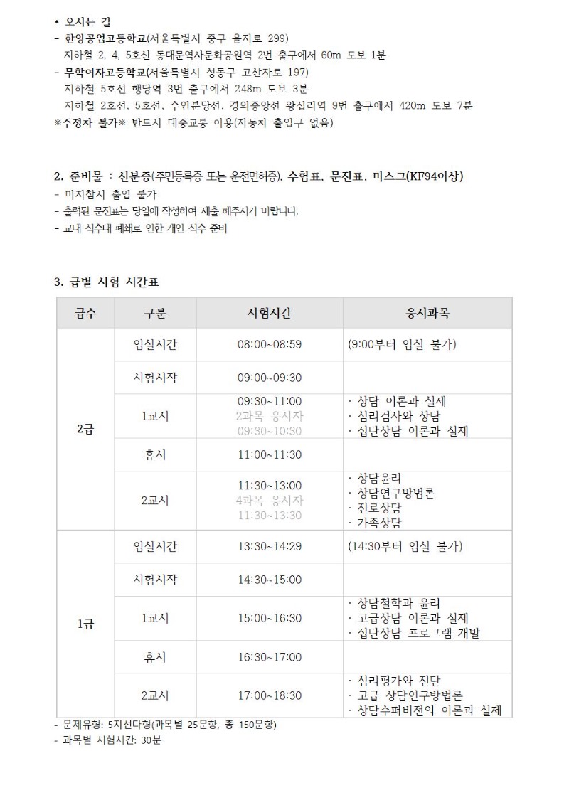 #2021년  전문상담사 필기시험 수험자 안내 및 수험표 출력 0810 -이미지추출002.jpg