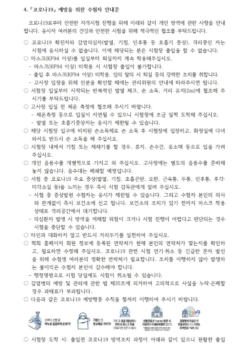#2021년  전문상담사 필기시험 수험자 안내 및 수험표 출력 0810 -이미지추출003.jpg
