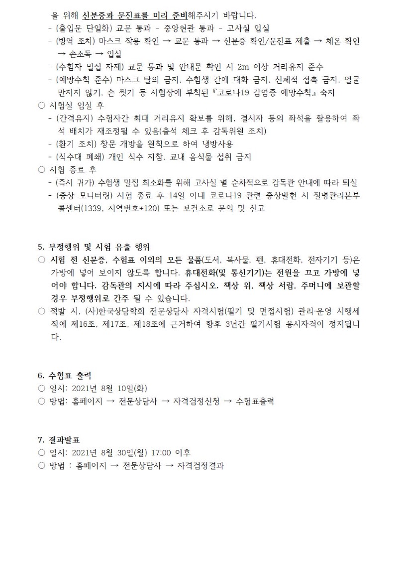 #2021년  전문상담사 필기시험 수험자 안내 및 수험표 출력 0810 -이미지추출004.jpg