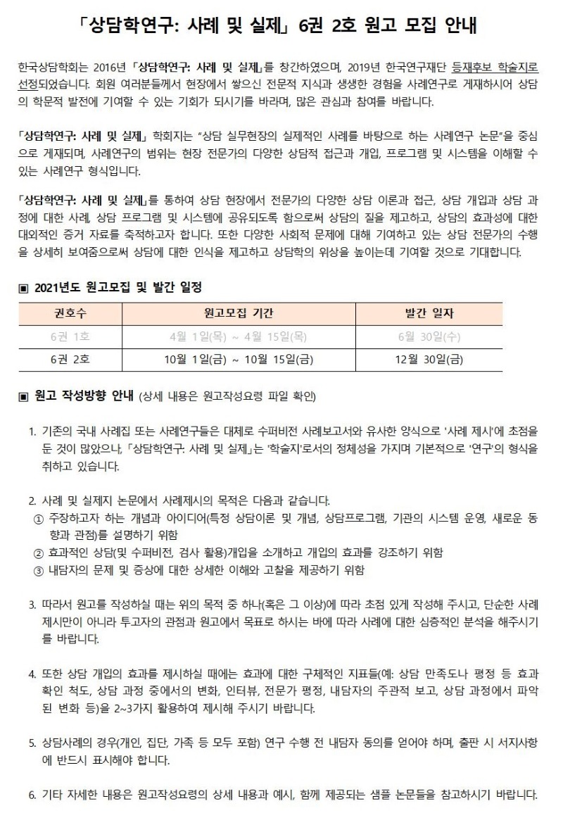 2021 「상담학연구_사례및실제」 6권 2호 원고모집 안내001.jpg