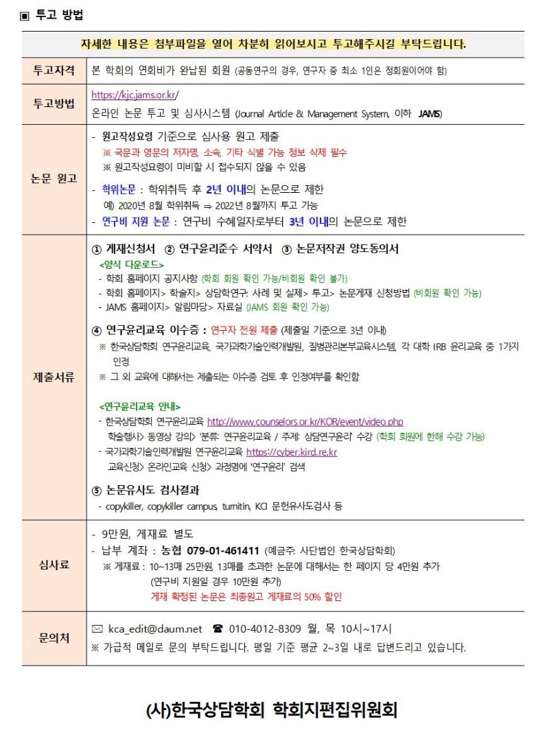 2021 「상담학연구_사례및실제」 6권 2호 원고모집 안내002.jpg