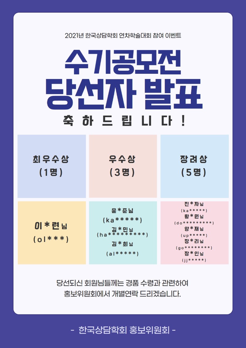 2021 한국상담학회 연차학술대회 참여수기공모 당선자 발표_최종.jpg