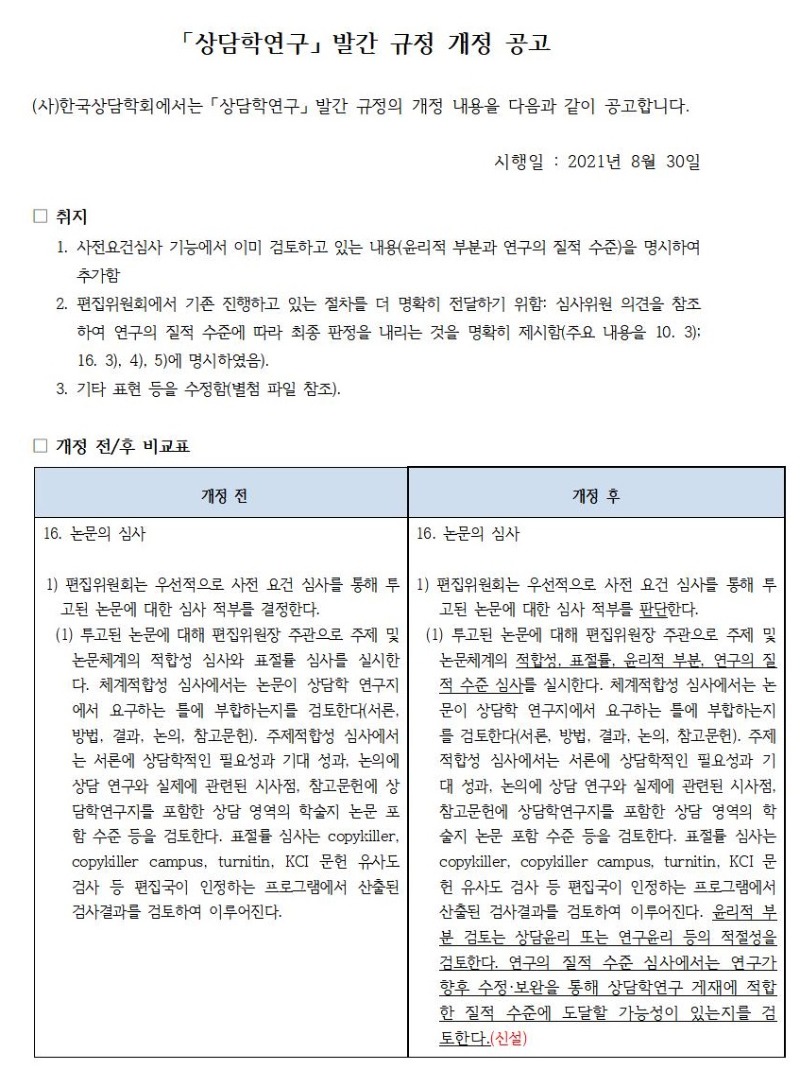 한국상담학회 「상담학연구」 발간규정 개정 공고문(2021.08.30)001.jpg