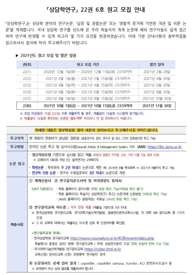 「상담학연구」 22권 6호 원고 모집 안내001.jpg