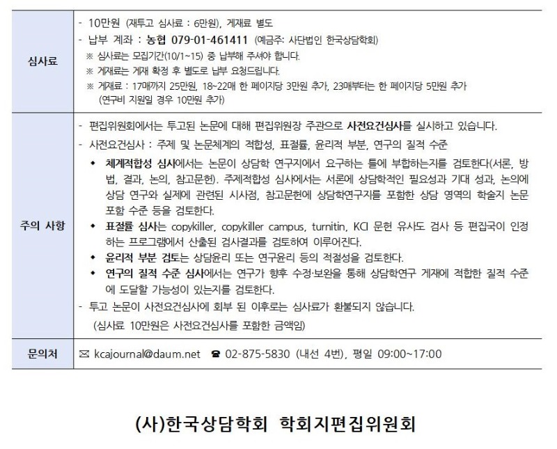 「상담학연구」 22권 6호 원고 모집 안내002.jpg