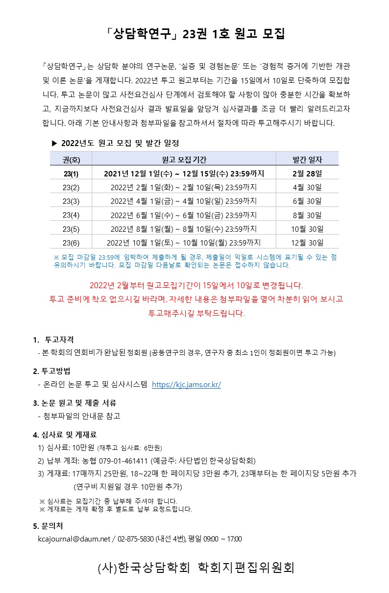 상담학연구 23권 1호 원고모집안내(공지사항,이메일)_11.18 수정.jpg