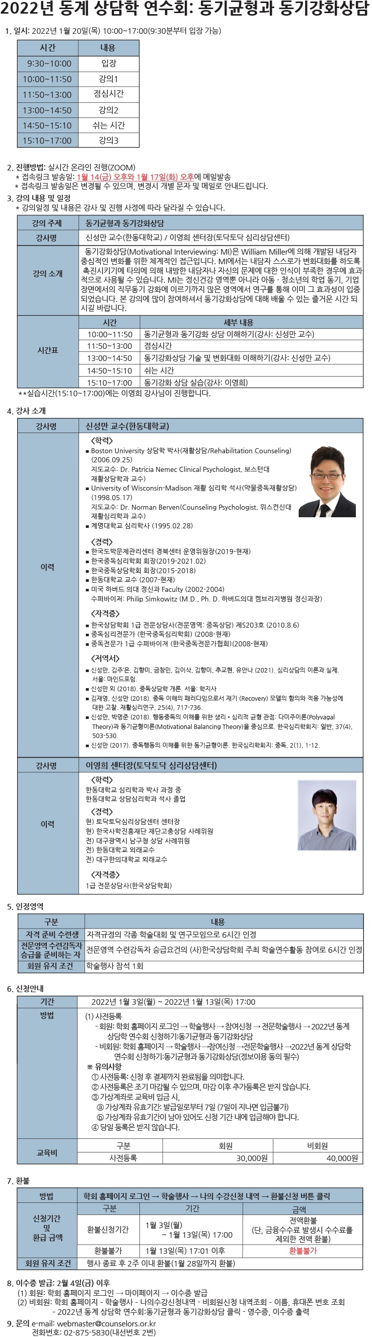 2022년 동계 상담학 연수회_동기균형과 동기강화상담.jpg