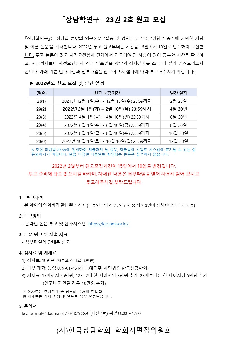 상담학연구 23권 2호 원고모집안내(공지사항,이메일).jpg