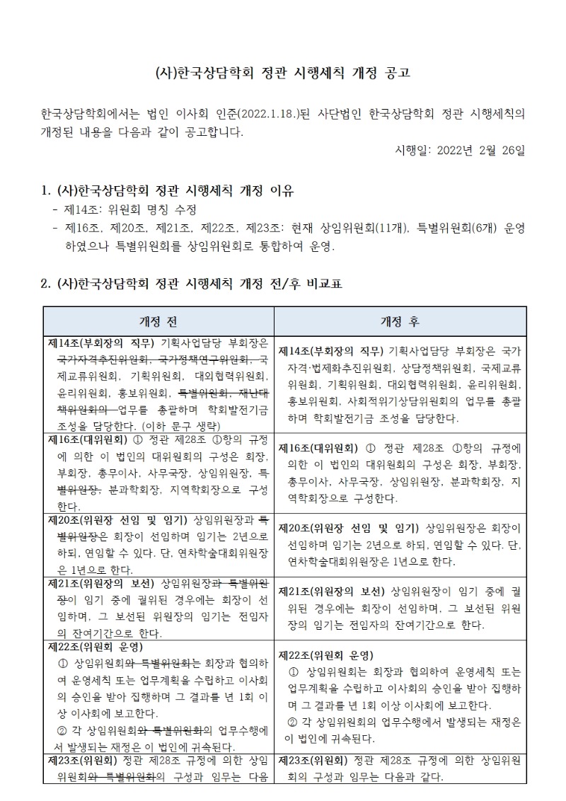 220126_한국상담학회정관시행세칙변경공고001.jpg