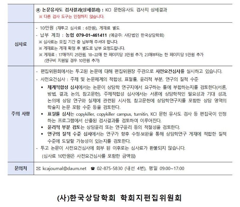 「상담학연구」 23권 3호 원고 모집 안내002.jpg