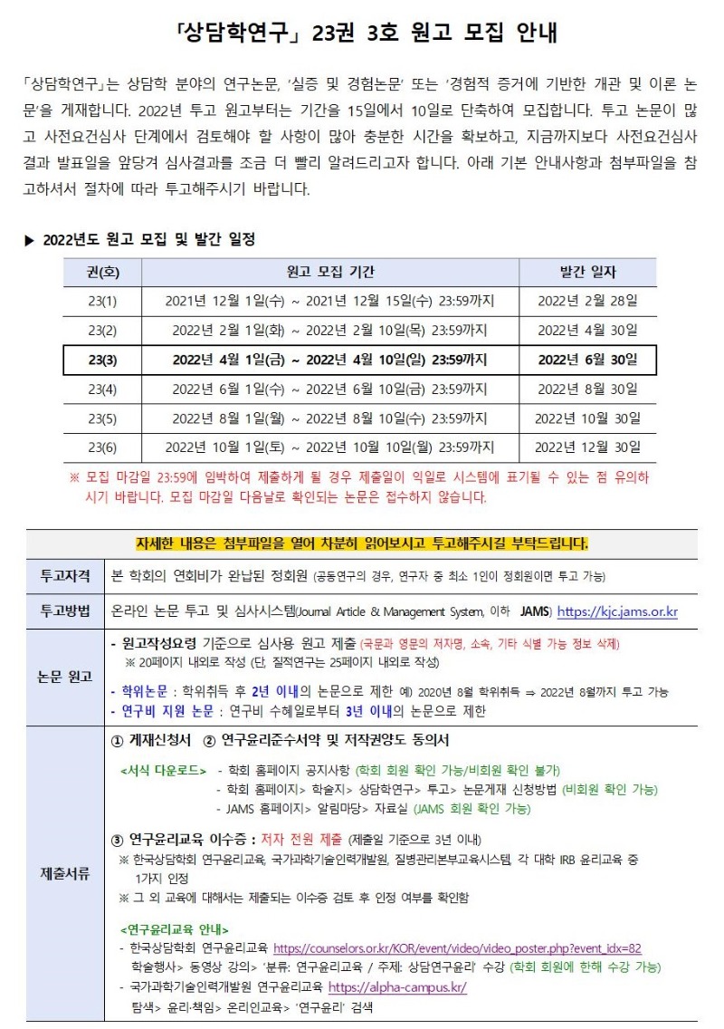 「상담학연구」 23권 3호 원고 모집 안내001.jpg