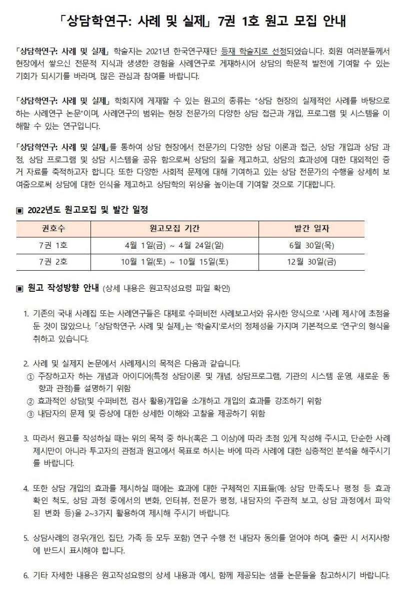 「상담학연구_사례및실제」 7권 1호 원고모집 안내(모집기간 연장)001.jpg