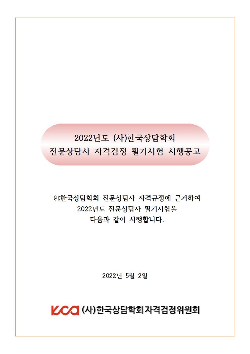 2022년 전문상담사 필기시험 시행공고001.jpg