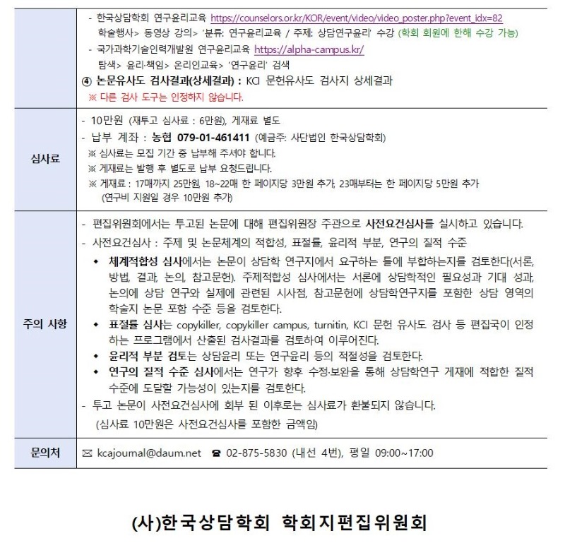 「상담학연구」 23권 4호 원고 모집 안내002.jpg