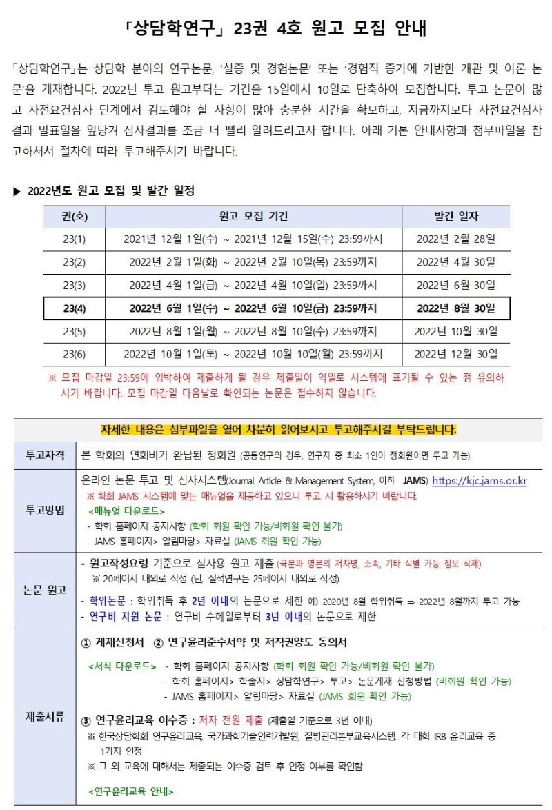 「상담학연구」 23권 4호 원고 모집 안내001.jpg