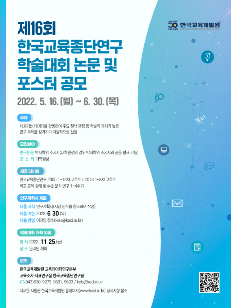 2. 제16회 한국교육종단연구 학술대회 공모 포스터.png