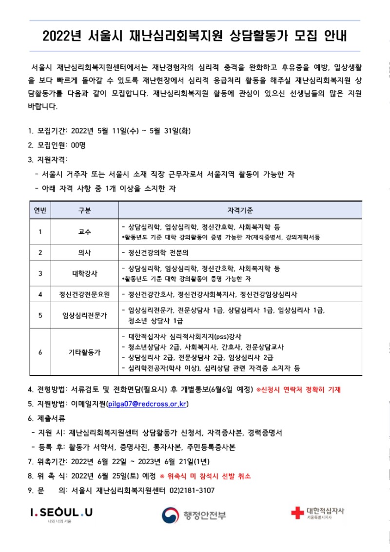 2022년 서울시 재난심리회복지원 상담활동가 모집 안내.jpg