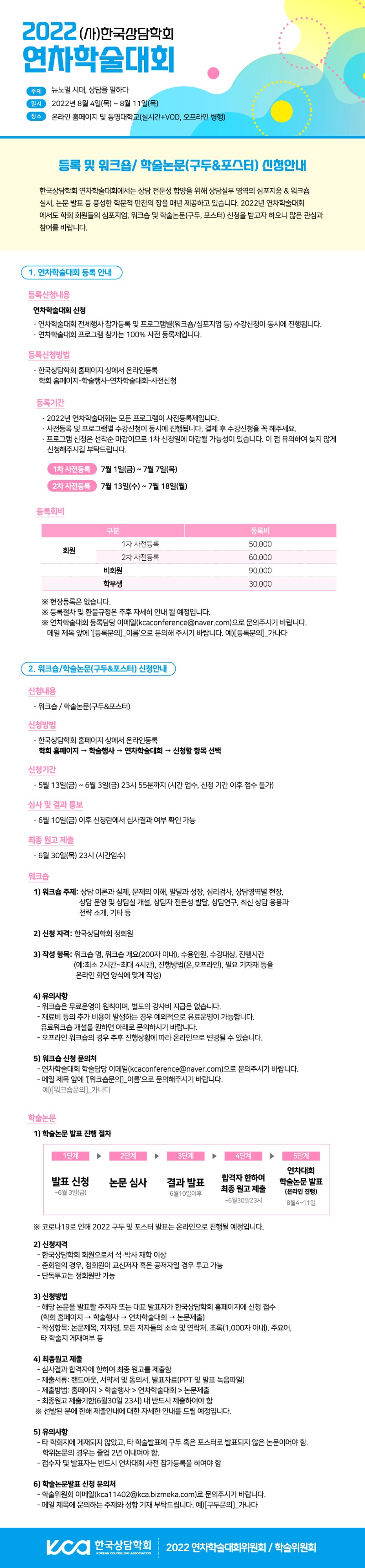 2. 한국상담학회_2022연차학술대회_공지사항.jpg