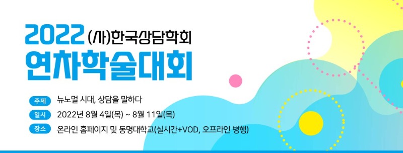 2. 한국상담학회_2022연차학술대회_공지사항 (2).jpg