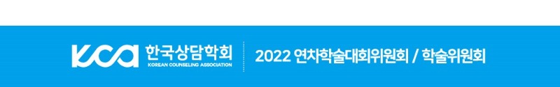 2. 한국상담학회_2022연차학술대회_공지사항 (4).jpg