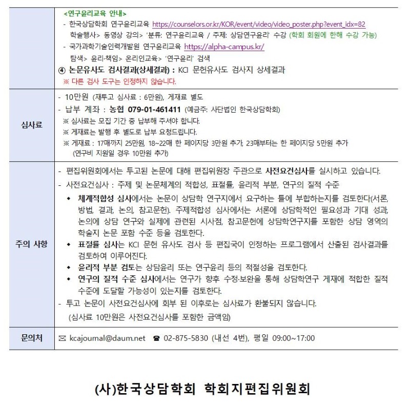 「상담학연구」 23권 5호 원고 모집 안내002.jpg