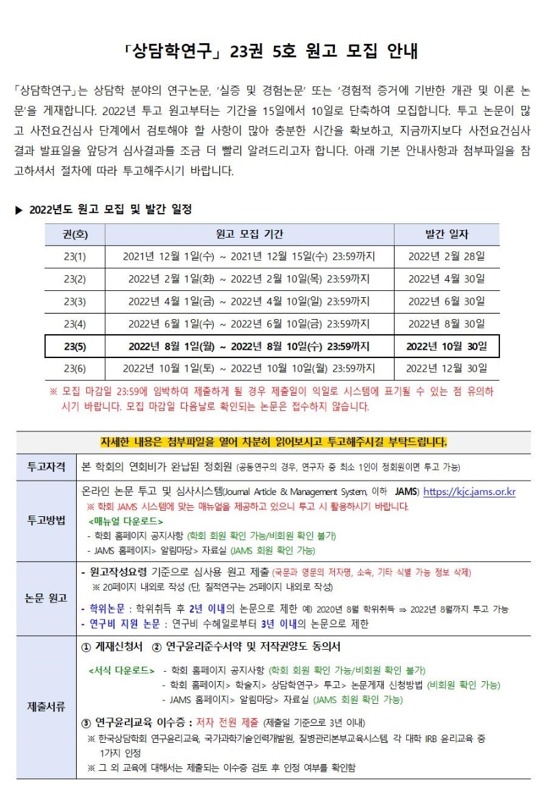 「상담학연구」 23권 5호 원고 모집 안내001.jpg