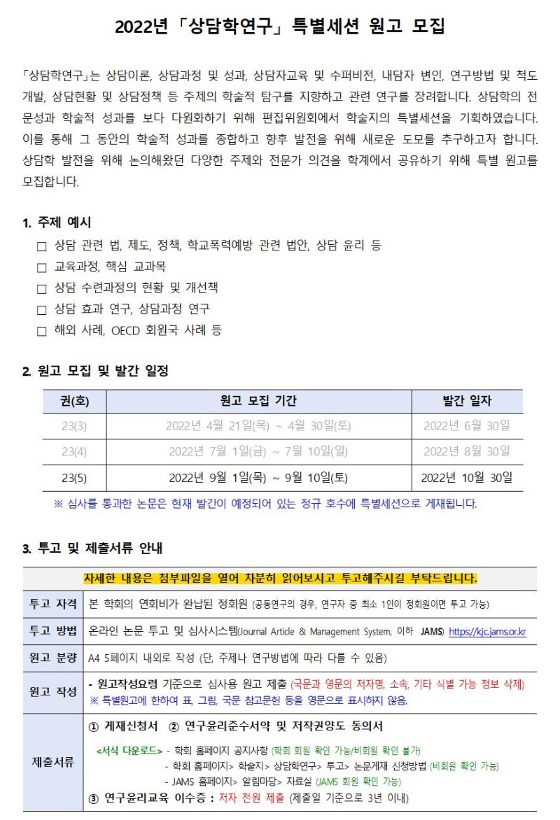 2022년 「상담학연구」 특별세션 원고 모집 안내_07.11 수정001.jpg