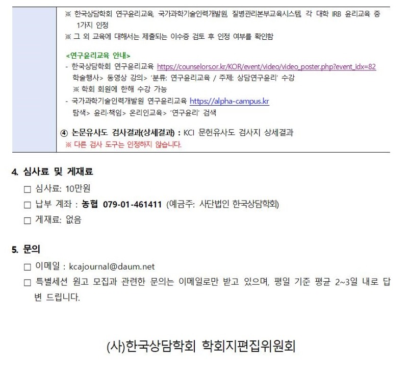 2022년 「상담학연구」 특별세션 원고 모집 안내_07.11 수정002.jpg