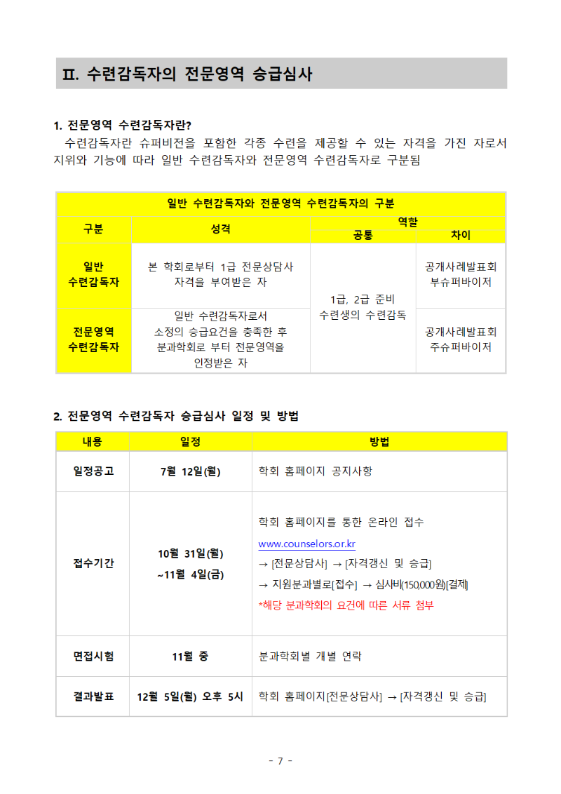 2022년 (사)한국상담학회 전문영역 수련감독자의 자격갱신 및 승급 시행공고007.gif