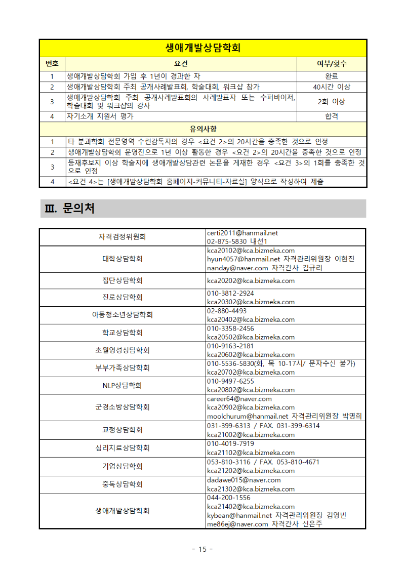 2022년 (사)한국상담학회 전문영역 수련감독자의 자격갱신 및 승급 시행공고015.gif